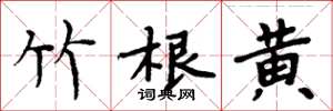 周炳元竹根黃楷書怎么寫