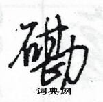 蕢隸書怎么寫好看_蕢硬筆隸書書法_蕢鋼筆隸書字帖
