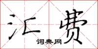 黃華生匯費楷書怎么寫