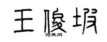 曾慶福王俊坡篆書個性簽名怎么寫