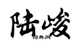 胡問遂陸峻行書個性簽名怎么寫