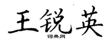 丁謙王銳英楷書個性簽名怎么寫