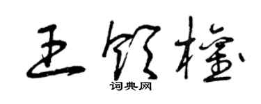 曾慶福王領權草書個性簽名怎么寫