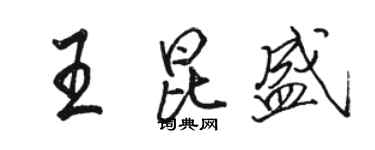 駱恆光王昆盛行書個性簽名怎么寫