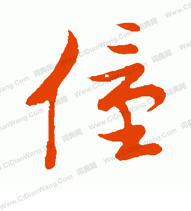 草書韻會寫的僮