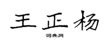 袁強王正楊楷書個性簽名怎么寫