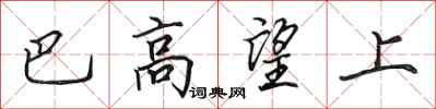 田英章巴高望上行書怎么寫