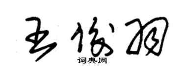 朱錫榮王俊羽草書個性簽名怎么寫