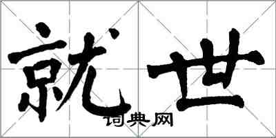 翁闓運就世楷書怎么寫