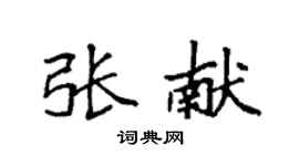 袁強張獻楷書個性簽名怎么寫