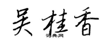 王正良吳桂香行書個性簽名怎么寫