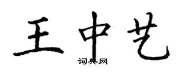 丁謙王中藝楷書個性簽名怎么寫