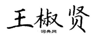 丁謙王椒賢楷書個性簽名怎么寫