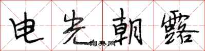 段相林電光朝露行書怎么寫