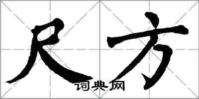 翁闓運尺方楷書怎么寫