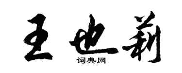 胡問遂王也莉行書個性簽名怎么寫