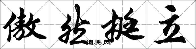 胡問遂傲然挺立行書怎么寫