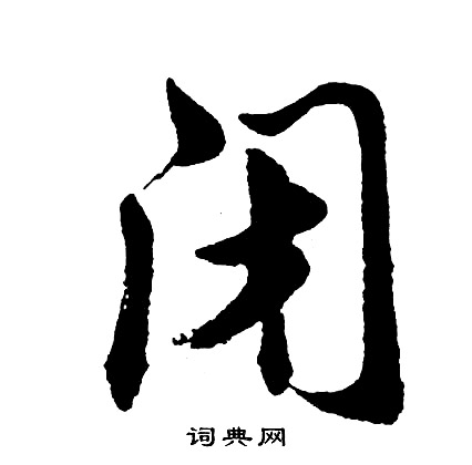 者草書書法_者字書法_草書字典