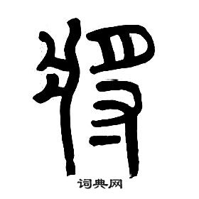 章太炎千字文中將的寫法