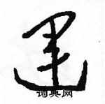 駱恆光寫的硬筆草書運