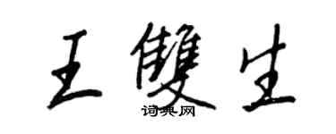 王正良王雙生行書個性簽名怎么寫