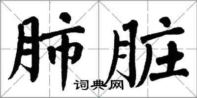 翁闓運肺臟楷書怎么寫