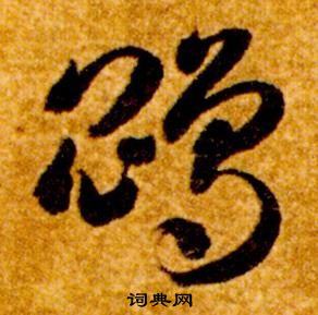 智永真草千字文中鵾的寫法