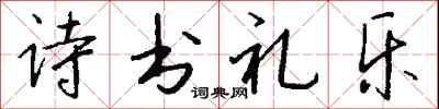 錢沛雲詩書禮樂行書怎么寫