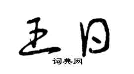 曾慶福王日草書個性簽名怎么寫