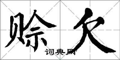 翁闓運賒欠楷書怎么寫