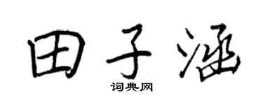 王正良田子涵行書個性簽名怎么寫