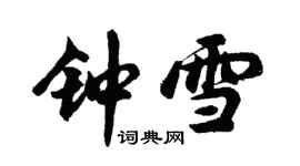 胡問遂鍾雪行書個性簽名怎么寫