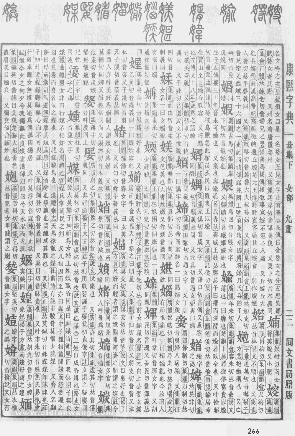 康熙字典掃描版第266頁