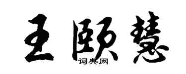 胡問遂王頤慧行書個性簽名怎么寫