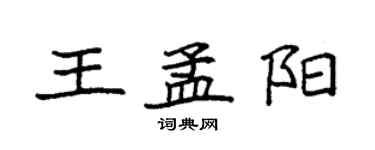 袁強王孟陽楷書個性簽名怎么寫