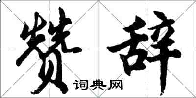 胡問遂讚辭行書怎么寫