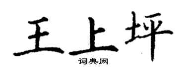 丁謙王上坪楷書個性簽名怎么寫