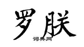 翁闓運羅朕楷書個性簽名怎么寫