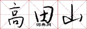 高田山怎么寫好看