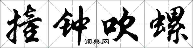 胡問遂撞鐘吹螺行書怎么寫