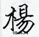 張標寫的硬筆楷書楊