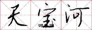 天寶河怎么寫好看