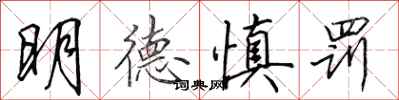 田英章明德慎罰行書怎么寫