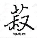 王旻寫的硬筆行書菽