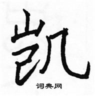 駱恆光寫的硬筆楷書凱