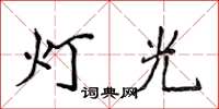 侯登峰燈光楷書怎么寫