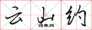駱恆光雲山約行書怎么寫
