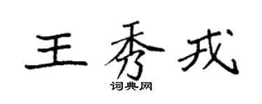 袁強王秀戎楷書個性簽名怎么寫