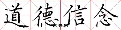丁謙道德信念楷書怎么寫