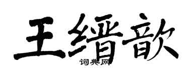 翁闓運王縉歆楷書個性簽名怎么寫